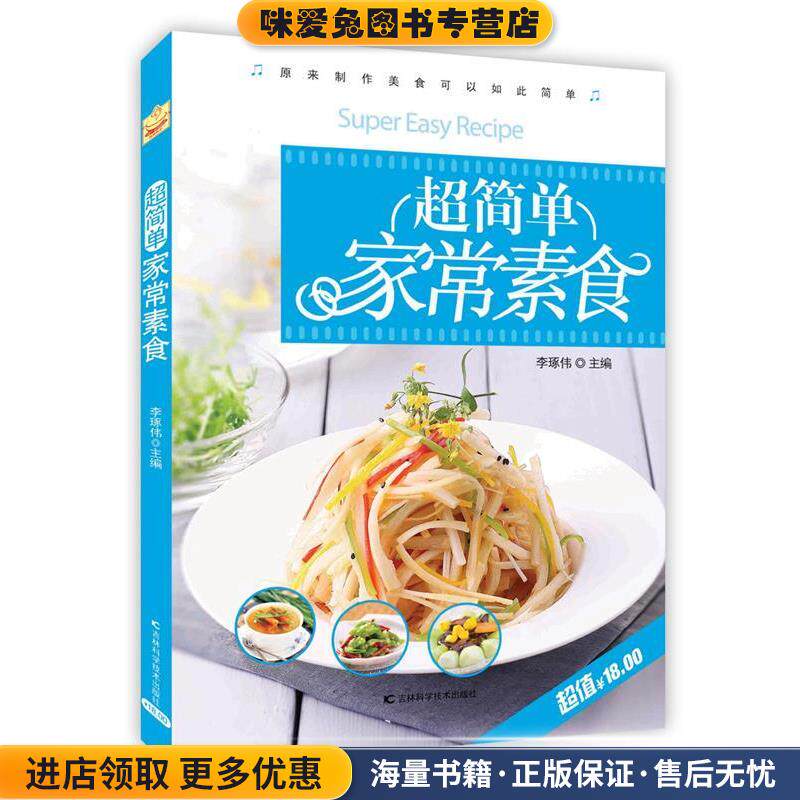 超简单家常素食(正版收藏品)李琢伟吉林科学技术出版社9787538480801