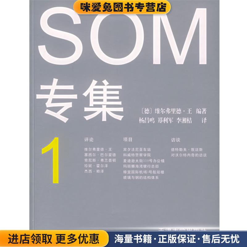 (正版收藏品)SOM专集.1（德）维尔弗里德·王（wilfried wang） 编著,杨昌鸣,郑利军,李湘桔 译天津大学出版社9787561821824