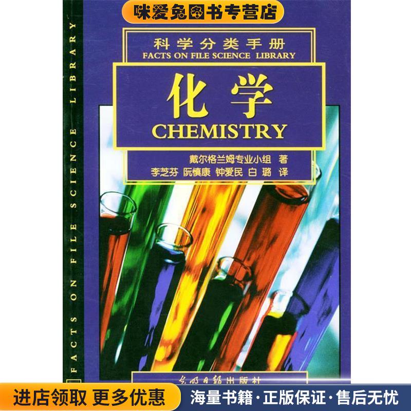 科学分类手册:化学(正版收藏品)(美)戴尔格兰姆专业小组著,李芝芬等译光明日报出版社9787801457936