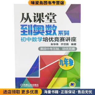 从课堂到奥数系列 初中数学培优竞赛讲座(正版收藏品)朱华伟机械工业出版社9787111511120