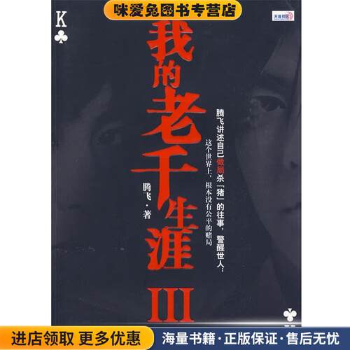 我的老千生涯III(正版收藏品)腾飞鹭江出版社9787545901160