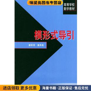 收藏品 正版 潘承洞 潘承彪 社9787301055168 模形式 编北京大学出版 导引