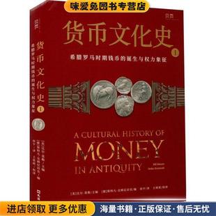 货币文化史Ⅰ(正版收藏品)[美]比尔·莫勒,[德]斯特凡·克姆尼切克编,侯宇,王班班 译文汇出版社9787549636969