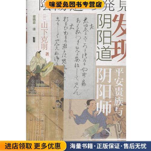 发现阴阳道 平安贵族与阴阳师(正版收藏品)(日)山下克明社会科学文献出版社9787520135030