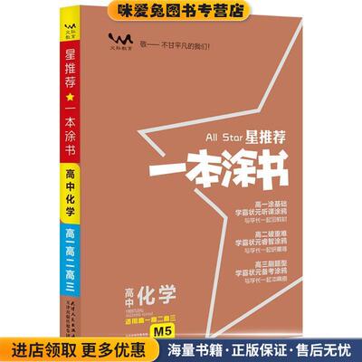 星推荐·一本涂书:高中化学(正版收藏品 有笔记)张连生 编天津人民出版社9787201116969
