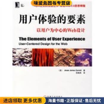 用户体验的要素:以用户为中心的Web设计(正版收藏品)[美] 加瑞特（Jesse James Garrett） 著机械工业出版社9787111223108