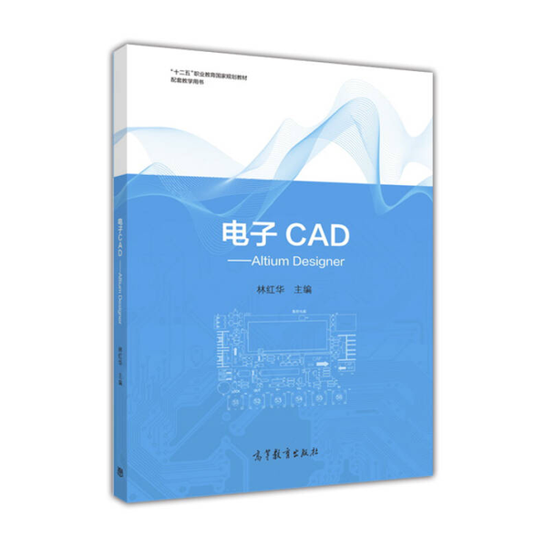 (正版收藏品)电子CAD：Altium Designer林红华  编高等教育出版社9787040450422