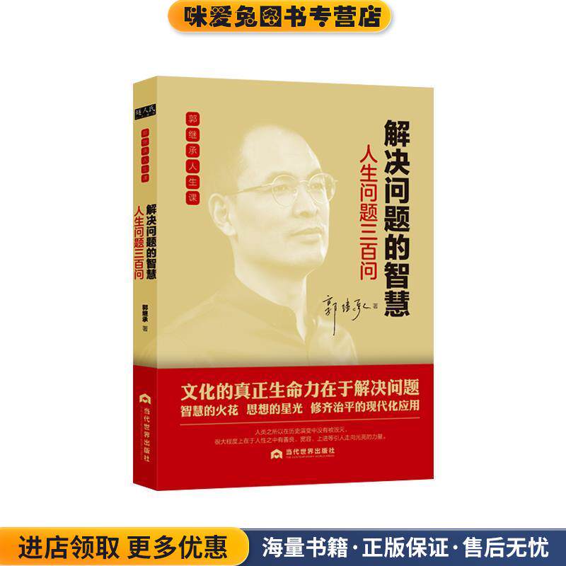 解决问题的智慧:人生问题三百问(正版收藏品)郭继承 著当代世界出版社9787509014455