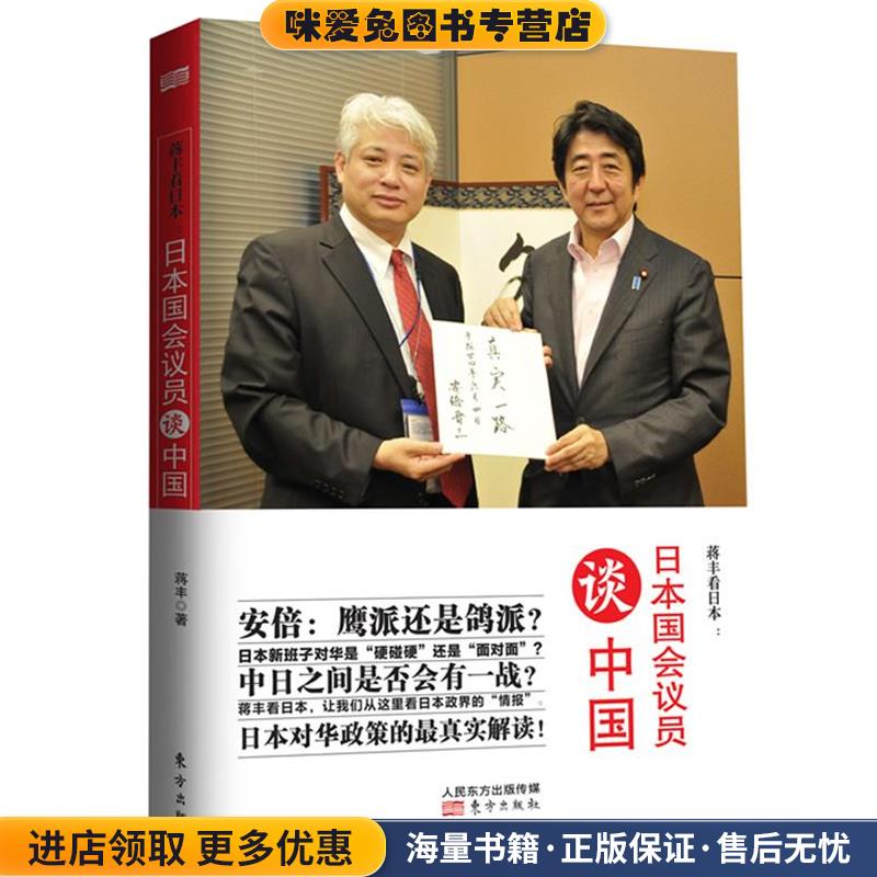 蒋丰看日本:日本国会议员谈中国(正版收藏品)蒋丰　著东方出版社9787506053686