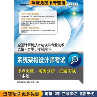 案例分析 希赛教育软考学院电子工业出版 试题实战一本通 收藏品 社9787121176326 正版 系统架构设计师考试考点突破