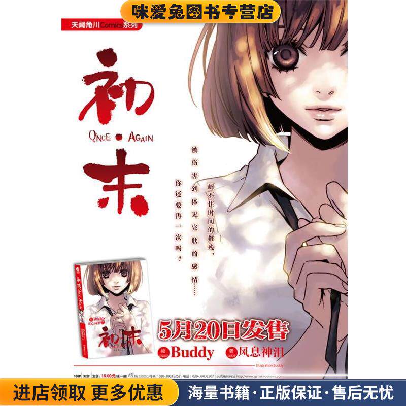 初·末ONCE AGAIN(正版收藏品)风息神泪　著,Buddy　绘湖南美术出版社9787535652959