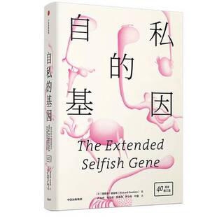 见识丛书 社9787508693 陈复加等译出版 增订版 正版 收藏品 英 自私 张岱云 基因 理查德·道金斯著；卢允中 40周年精装