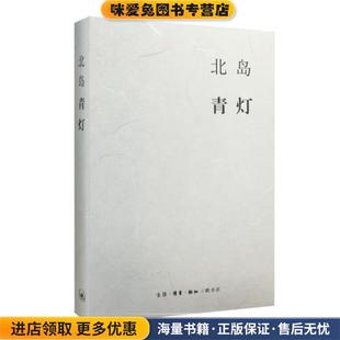 北岛集 青灯(正版收藏品)北岛生活·读书·新知三联书店9787108054623