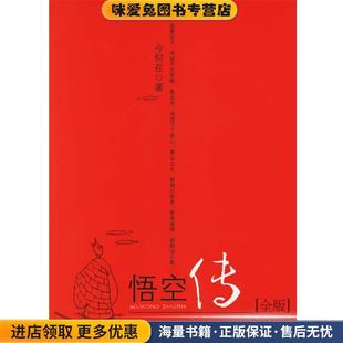 悟空传(正版收藏品)今何在 著21世纪出版社9787539132167