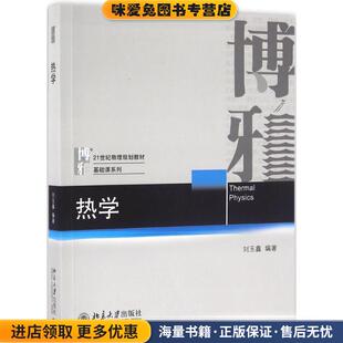 热学(正版收藏品)刘玉鑫 编著北京大学出版社9787301270196