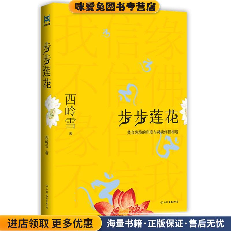 步步莲花(正版收藏品)西岭雪 著中国友谊出版公司9787505729742