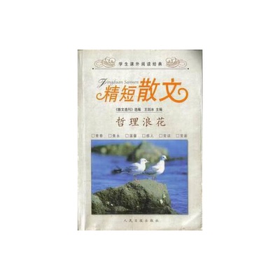 (正版收藏品)精短散文  校园情丝王剑冰主编人民日报出版社9787801535986