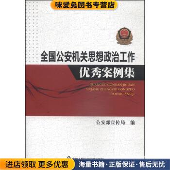 (正版收藏品)全国公安机关思想政治工作优秀案例集公安部宣传局中国人民公安大学出版社9787565317743