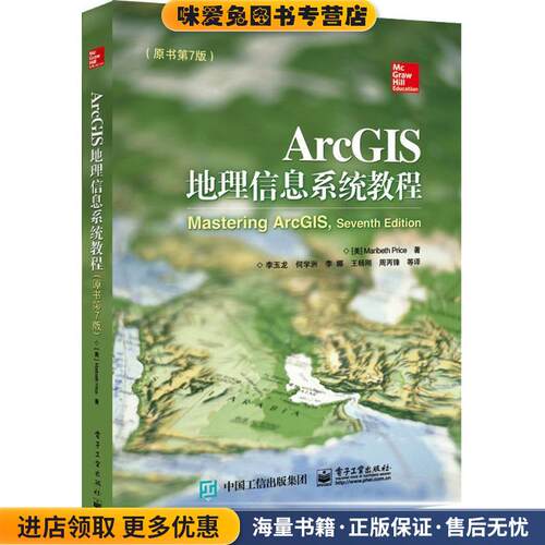 ArcGIS地理信息系统教程(正版收藏品)(美)Maribeth Price(玛丽贝丝.普赖斯)　著,李玉龙　等译电子工业出版社9787121300899