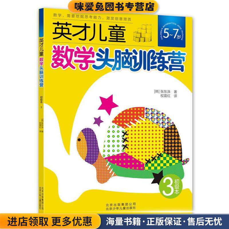 英才儿童数学头脑训练营 初级本3(正版收藏品)张东洙 著 权震红 译北京少年儿童出版社9787530133040
