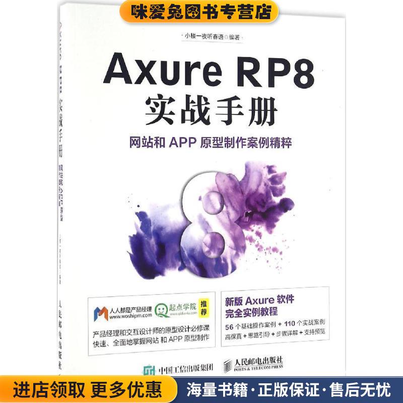 Axure RP8 实战手册-网站和APP原型制作案例精粹(正版收藏品)小楼一夜听春语 著人民邮电出版社9787115431387