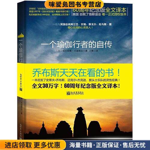 一个瑜伽行者的自传(正版收藏品)【印】帕拉宏撒尤迦南达 著,王博 译新世界出版社9787510424106