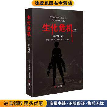 生化危机7：零度时刻(正版收藏品)[美]S.D.佩瑞金城出版社9787515518558