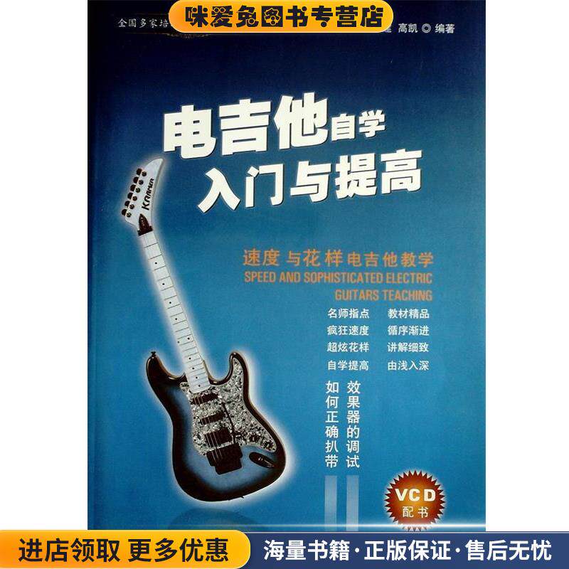 电吉他自学入门与提高(正版收藏品)广西音像出版社9787885002060