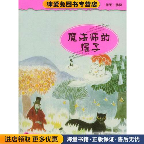 魔法师的帽子(正版收藏品)(芬)扬松著,任溶溶 译明天出版社9787533243661