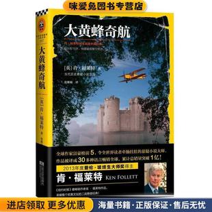 肯·福莱特历史悬疑小说经典 Follett江苏文艺出版 正版 Ken 社9787539965871 收藏品 大黄蜂奇航