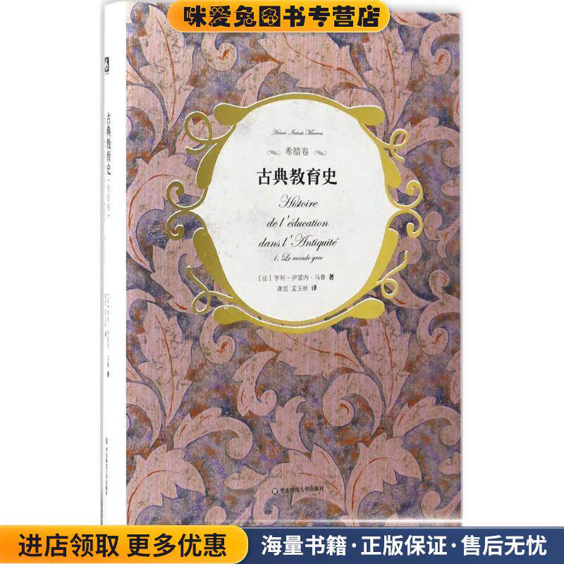 古典教育史(正版收藏品)亨利-伊雷内·马鲁编华东师范大学出版社9787567557499