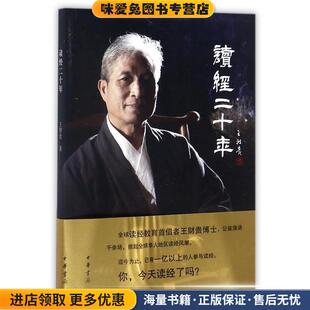 读经二十年(正版收藏品)王财贵中华书局9787101098716