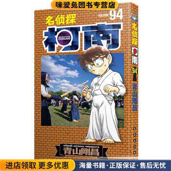 名侦探柯南单行本(正版收藏品)[日]青山剛昌长春出版社9787544558570