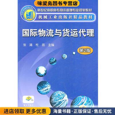 (正版收藏品)国际物流与货运代理张清,杜扬机械工业出版社9787111148296