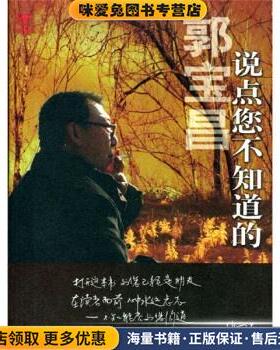 郭宝昌·说点您不知道的(正版收藏品)郭宝昌 著中国戏剧出版社9787104018452