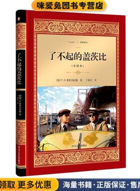 了不起的盖茨比(正版收藏品)F.S.菲茨杰拉德四川文艺出版社9787541145971