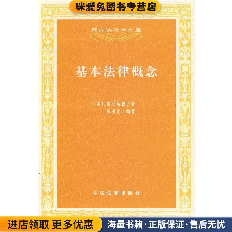 基本法律概念(正版收藏品)（美）霍菲尔德 著,张书友 编译中国法制出版社9787509312988