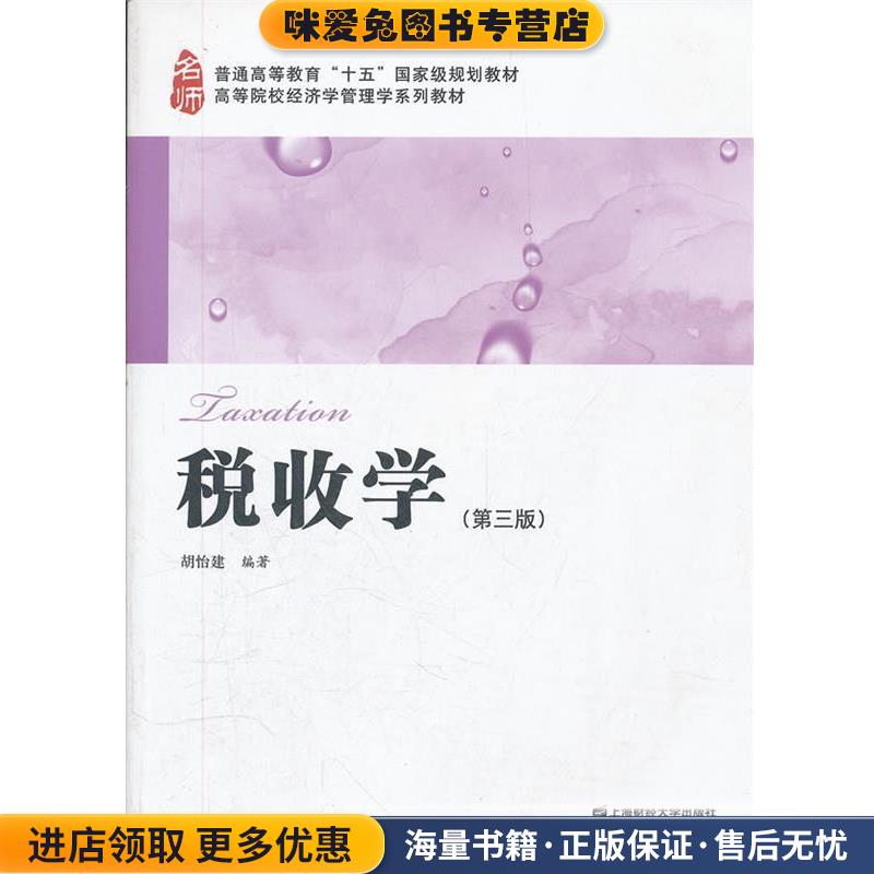 税收学(正版收藏品)胡怡建上海财经大学出版社9787564212551