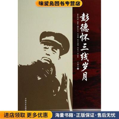 彭德怀三线岁月(正版收藏品)王春才　著中国文史出版社9787503441707