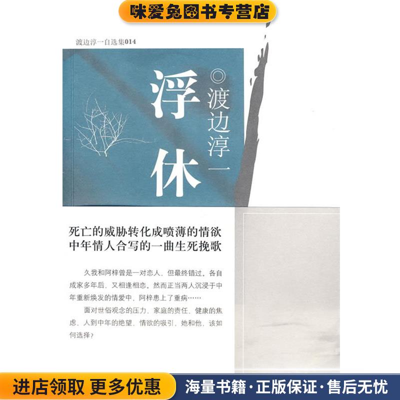 浮休(正版收藏品)[日]渡边淳一　著,杜海清　译文汇出版社9787807416449