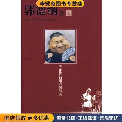 非著名相声演员(正版收藏品)郭德纲 著江苏美术出版社9787534420375