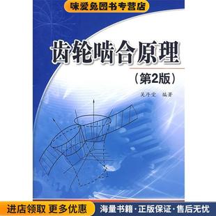 编著西安交通大学出版 齿轮齿和原理 吴序堂 收藏品 社9787560530260 正版