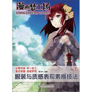 漫画梦工场 收藏品 服装 社9787115288554 与质感表现素描技法董立荣编著人民邮电出版 正版