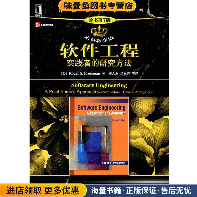 软件工程:实践者的研究方法(正版收藏品)(美)普雷斯曼 著,郑人杰 等译机械工业出版社9787111353508