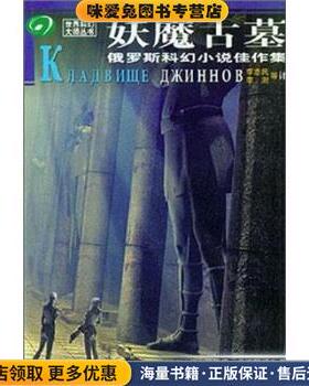 妖魔古墓(正版收藏品)[俄] 瓦西里·戈洛瓦切夫,叶·古里亚柯夫斯基 著,李四川科学技术出版社9787536454774