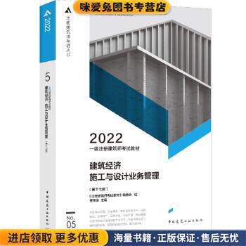 2022年一级注册建筑师考试教材5 建筑经济 施工与设计业务管理(正版收藏品)《注册建筑师考试教材》编委会中国建筑工业出版社