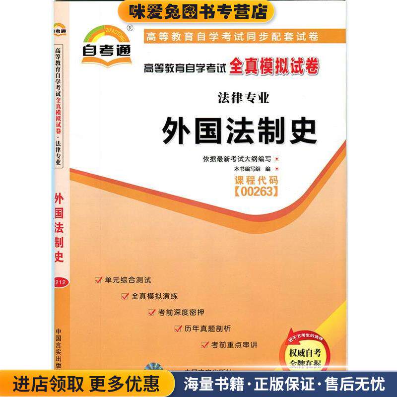 天一文化自考通全真模拟试卷金融法(正版收藏品)本书编写组　编中国言实出版社9787802505339