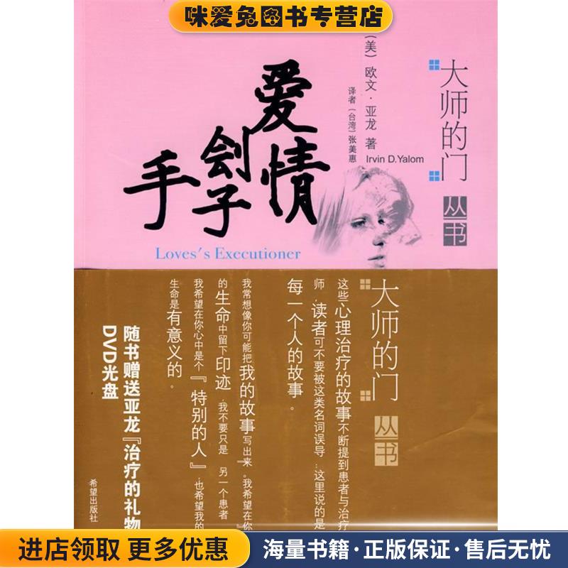 爱情刽子手(正版收藏品)(美)亚龙 著,张美惠 译希望出版社9787537941006