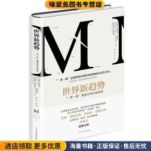 美 社 正版 多丽丝奈斯比特 Doris 奥 重塑全球化新格局 收藏品 约翰奈中华工商联合出版 世界新趋势 Naisbitt 一带一路