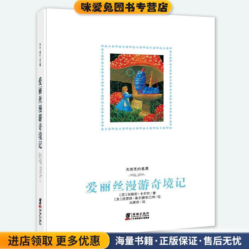 大而美名著：爱丽丝漫游奇境记(正版收藏品)[美]格里格·希尔德布兰特 绘海豚出版社9787511047793